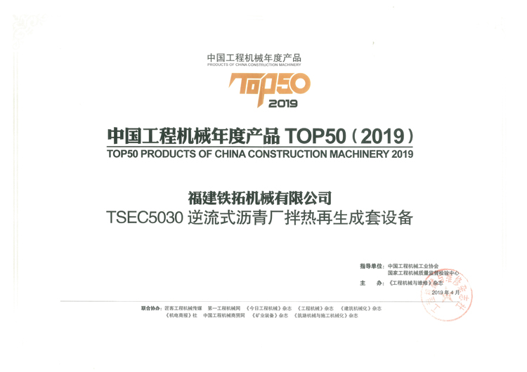 2019年工程機(jī)械TOP50（TSEC5030）